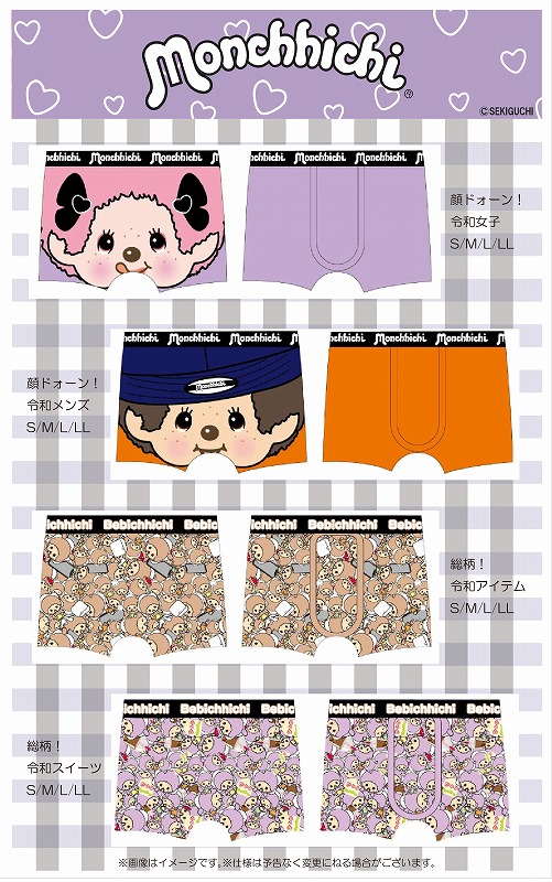 モンチッチのボクサーパンツが登場！ | モンチッチホームページへ